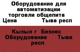 Оборудование для автоматизации торговли,общепита › Цена ­ 21 000 - Тыва респ., Кызыл г. Бизнес » Оборудование   . Тыва респ.